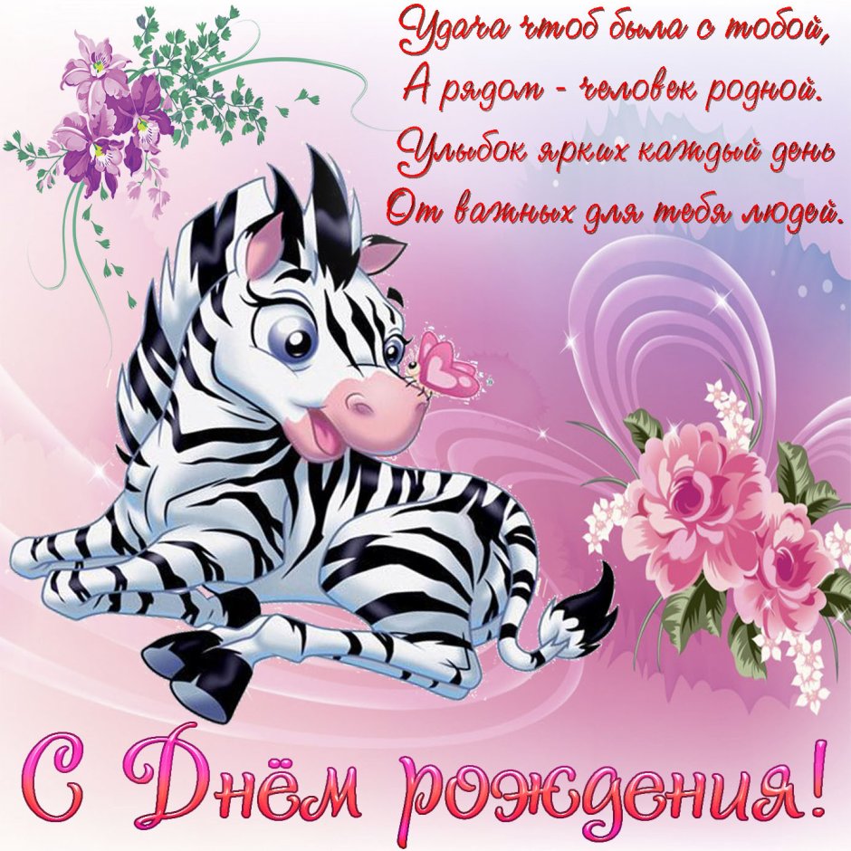 Поздравления с днём рождения девушке
