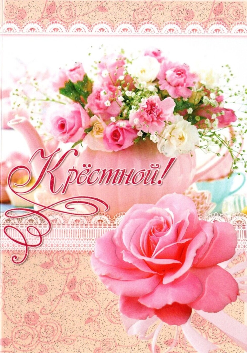 Открытка крестному