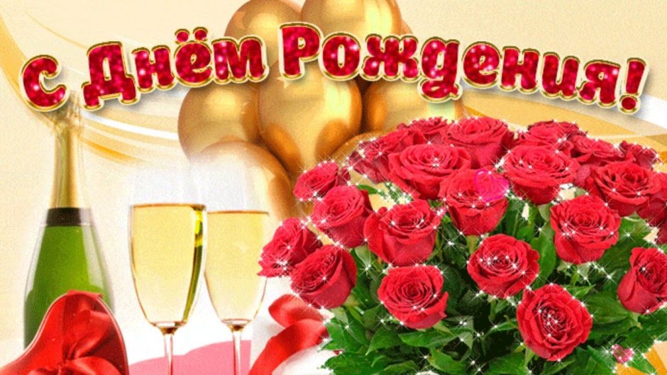 С днём рождения любовь