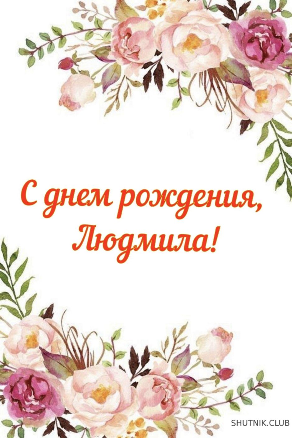 Людмила стднем рождения
