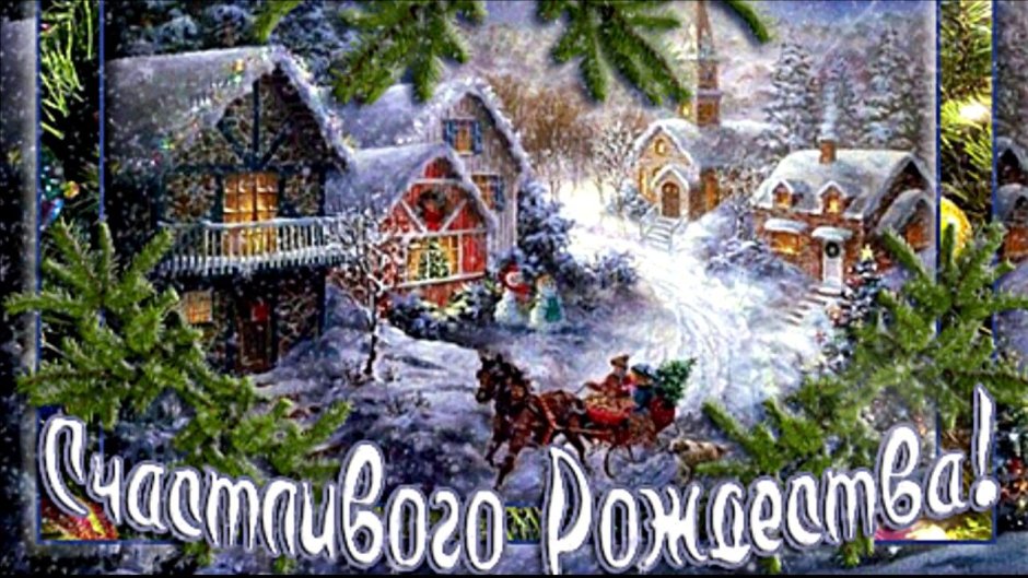 С Рождеством Христовым 2020