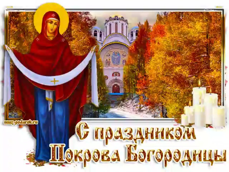 Покров Богородицы 14 октября