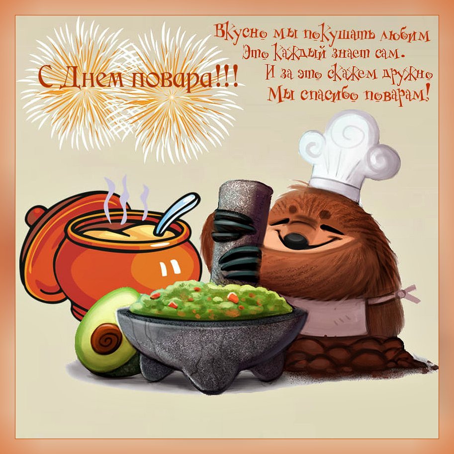 С днем повара