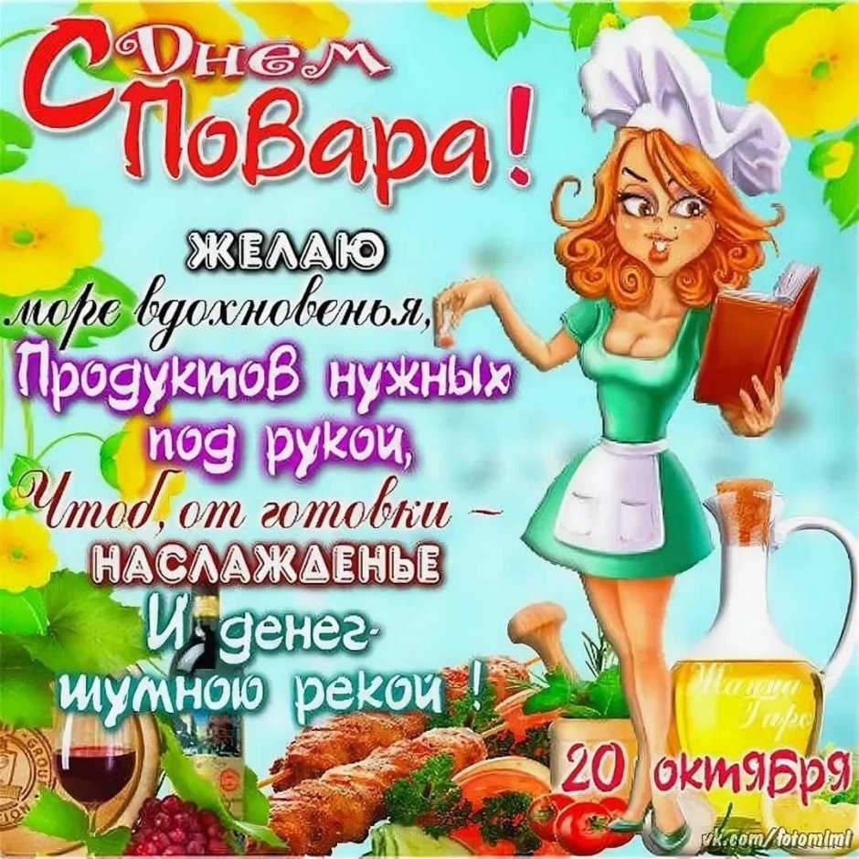 С днем повара