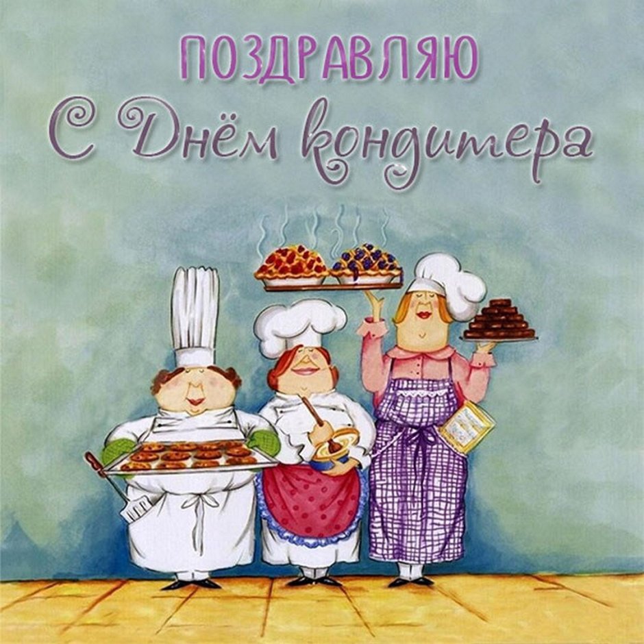 С днем рождения повара