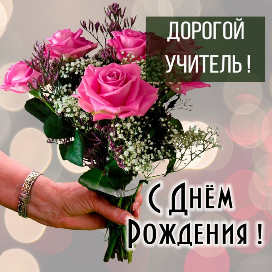 Стих учителю на день рождения