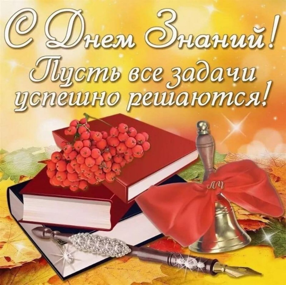 Поздравление с 1 сентября