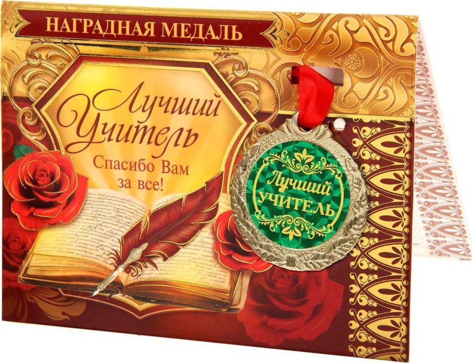 С днём рождения учительнице