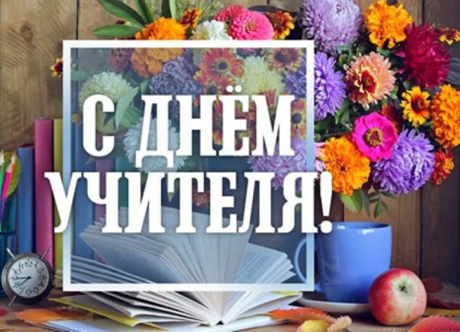 Любимой учительнице
