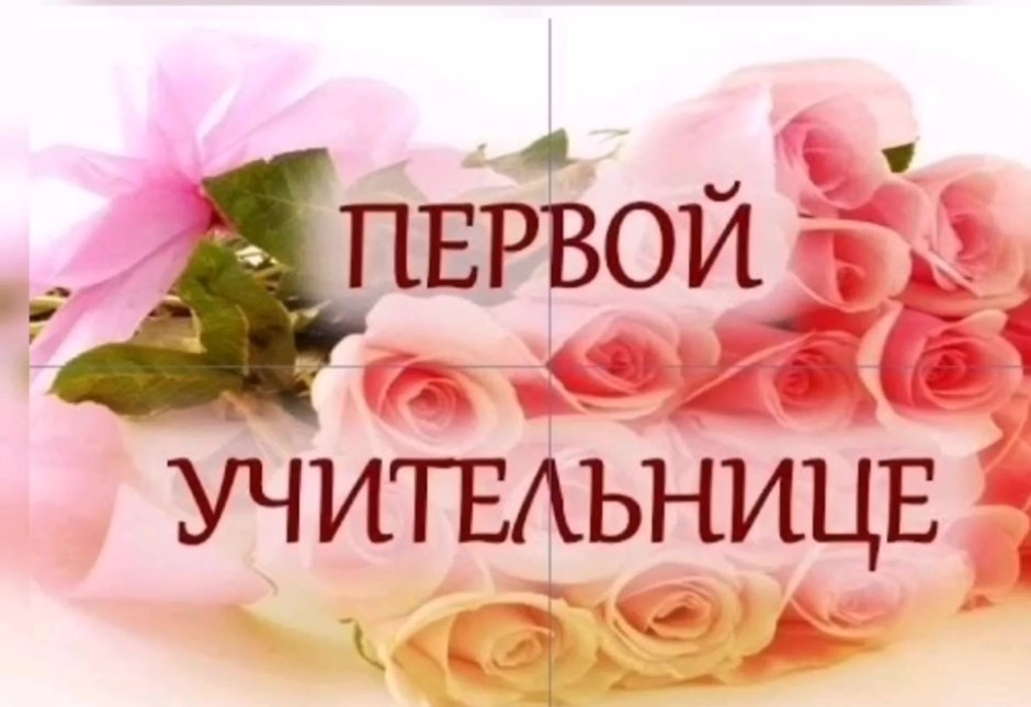С днём рождения учителю