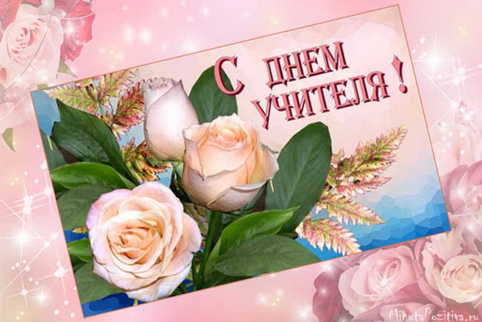 Спасибо любимый учитель