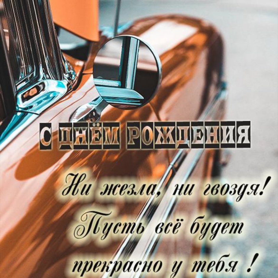 Поздравление брату