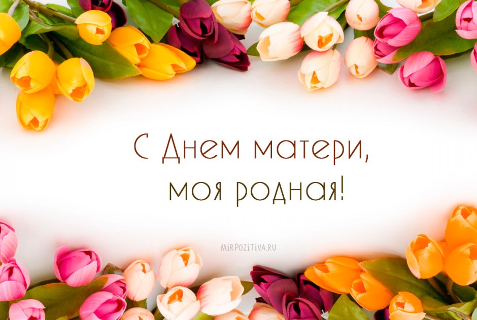 С днём мамы картинки