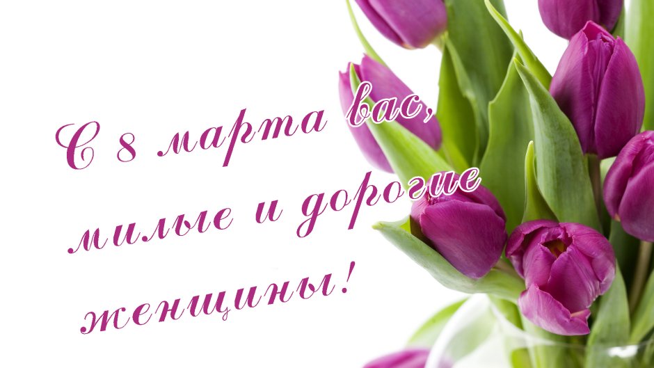 С днём матери поздравления