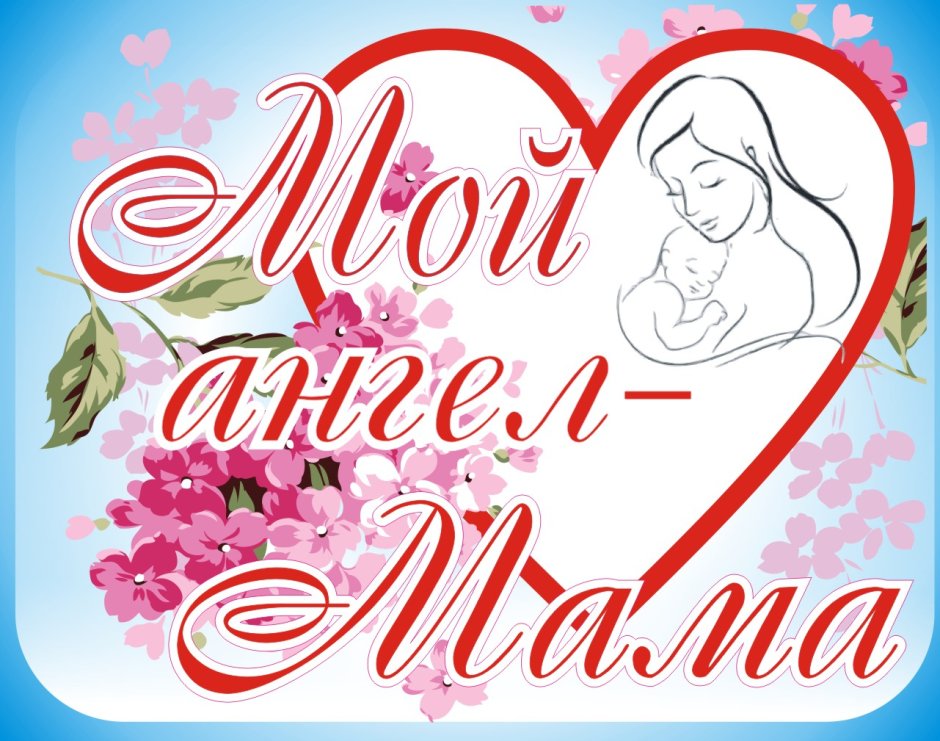 Нашим любимым мамам посвящается
