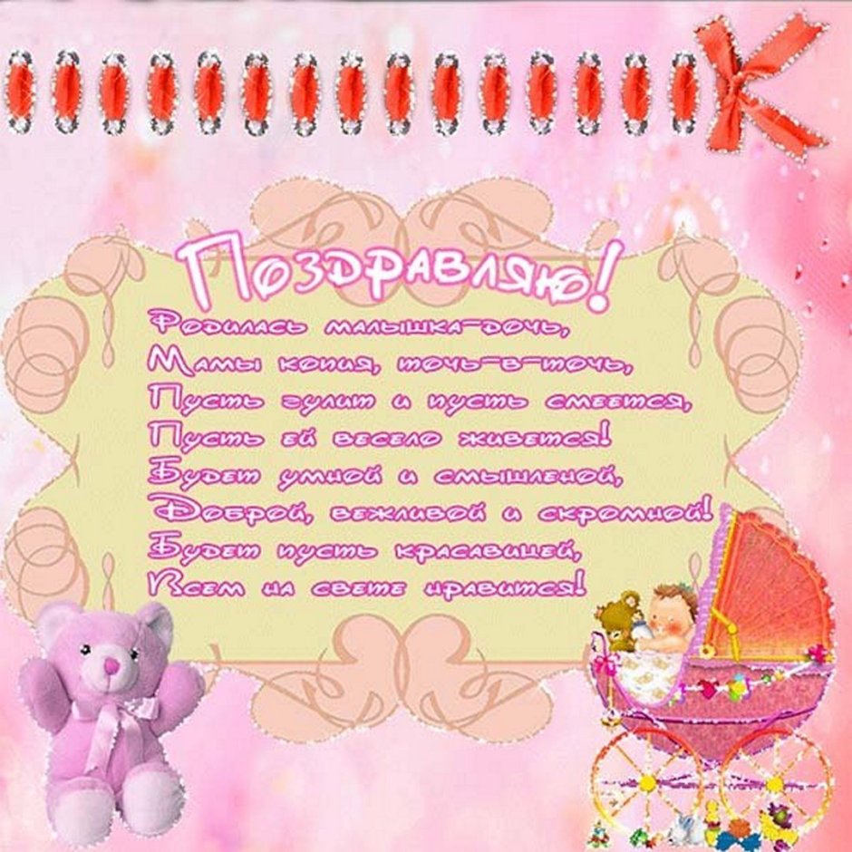 Поздравление с рожлениемдочери