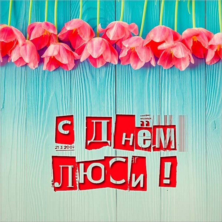 Именины Люси открытки