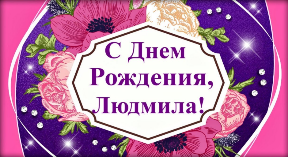 С юбилеем Наташа