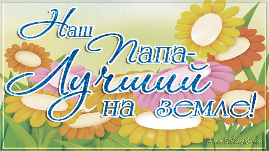 Поздравления с днём рождения папе