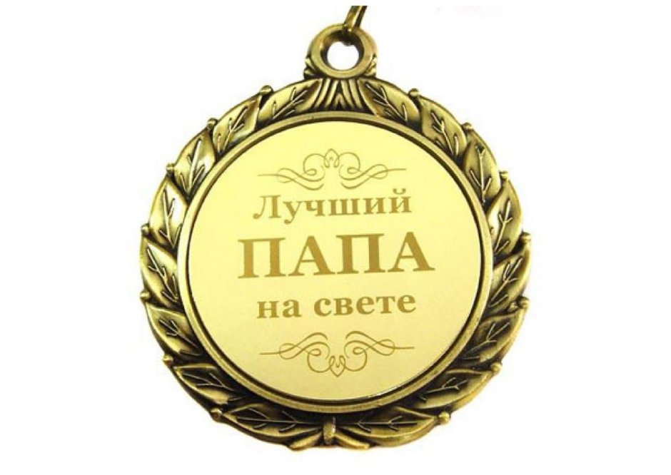 Поздравления с днём рождения папе