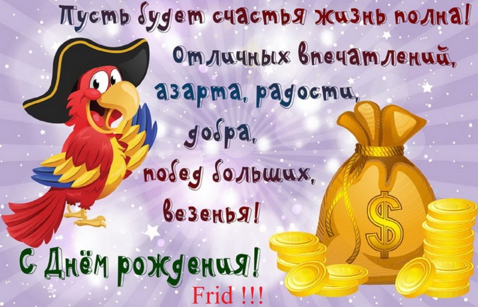 Поздравляю с днём рождения