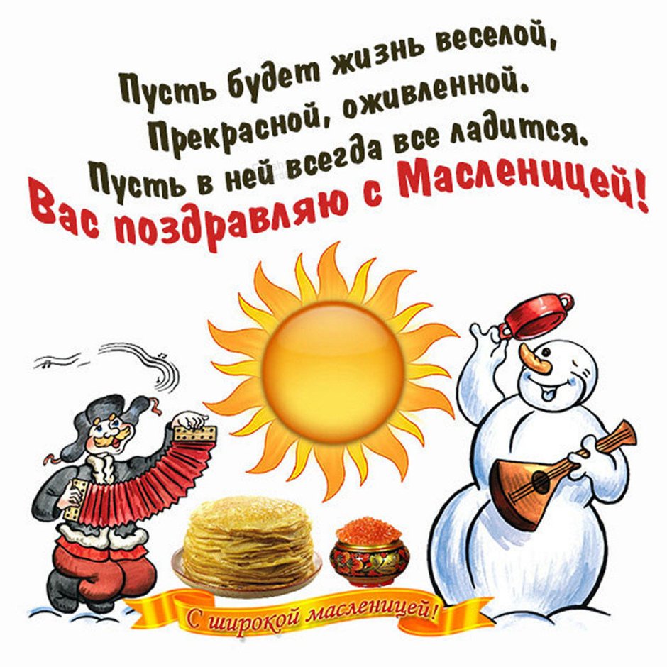 Поздравление с Масленицей