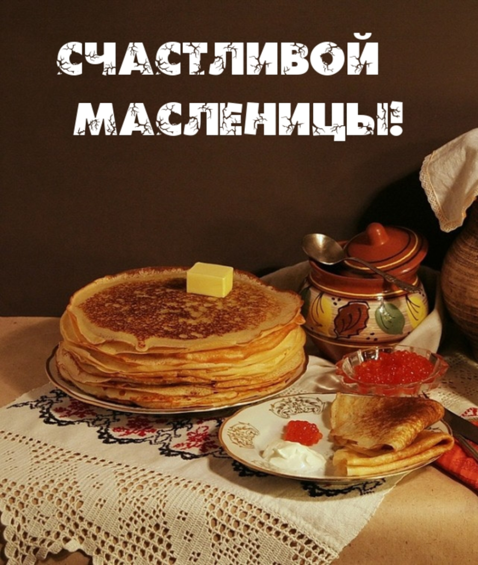 Третий день Масленицы Лакомка