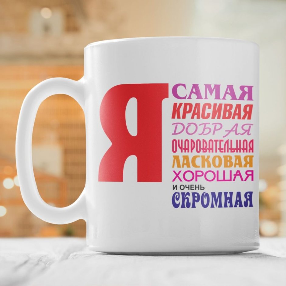 Прикольная Кружка