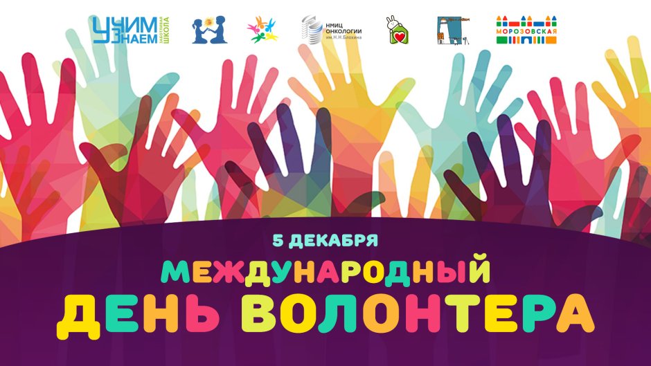 День добровольца