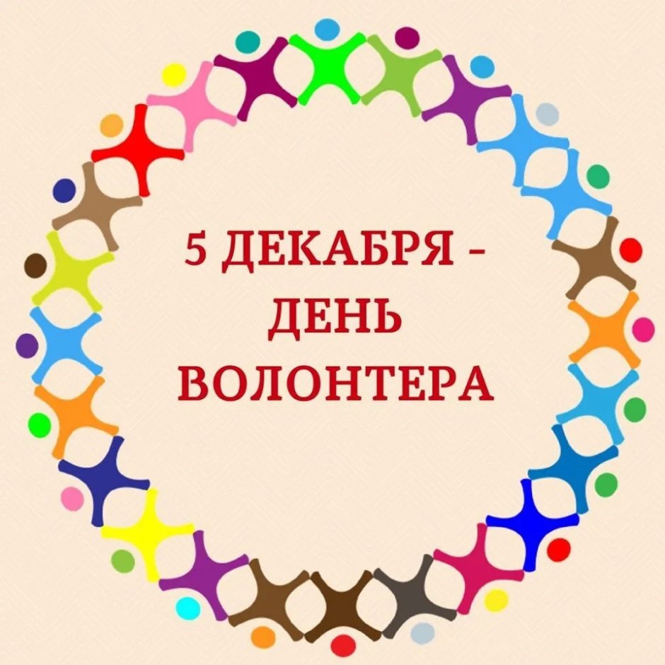 Всемирный день волонтера