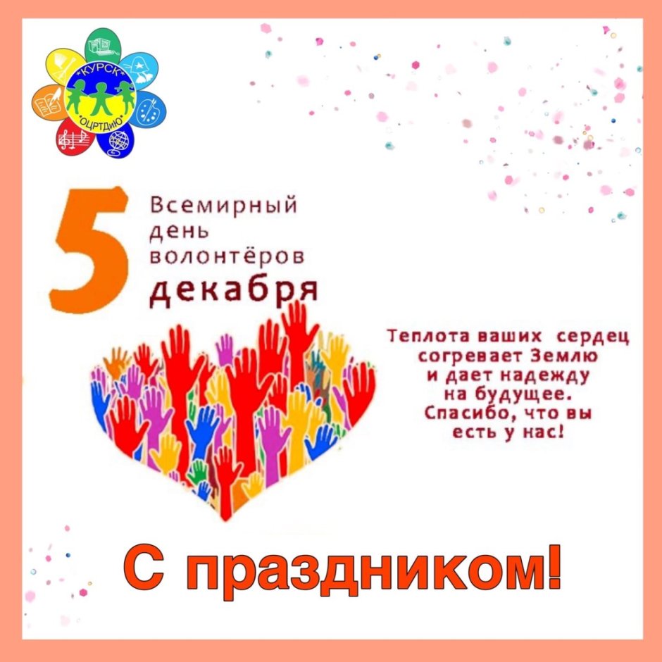 Сегодня день волонтера