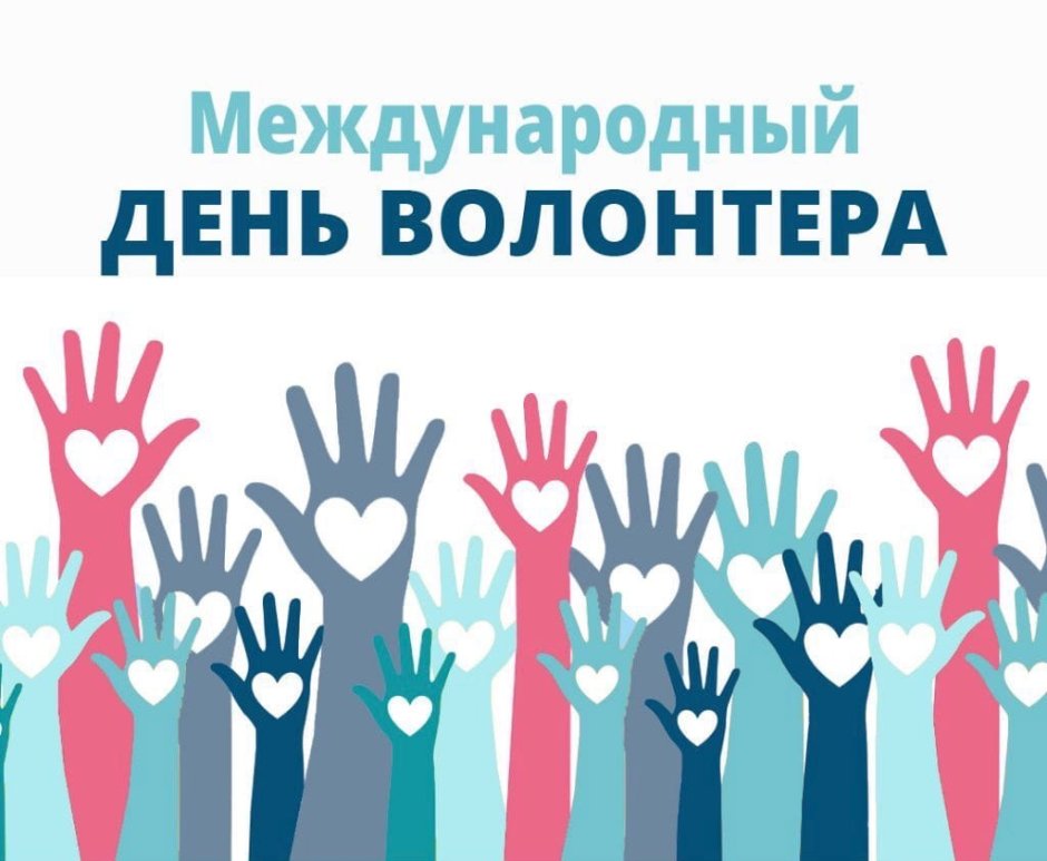 День добровольца