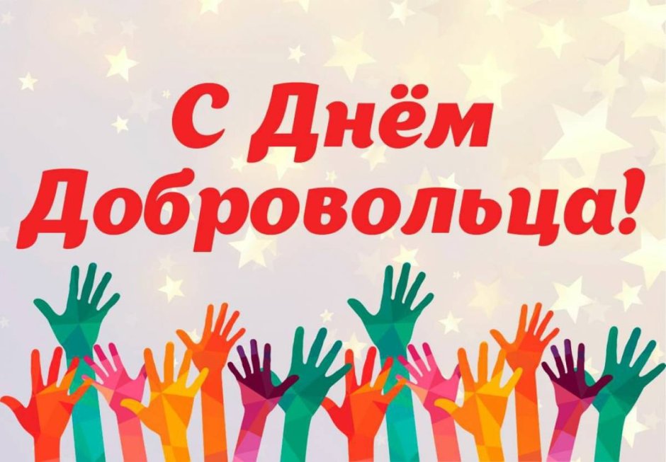 День волонтера картинки