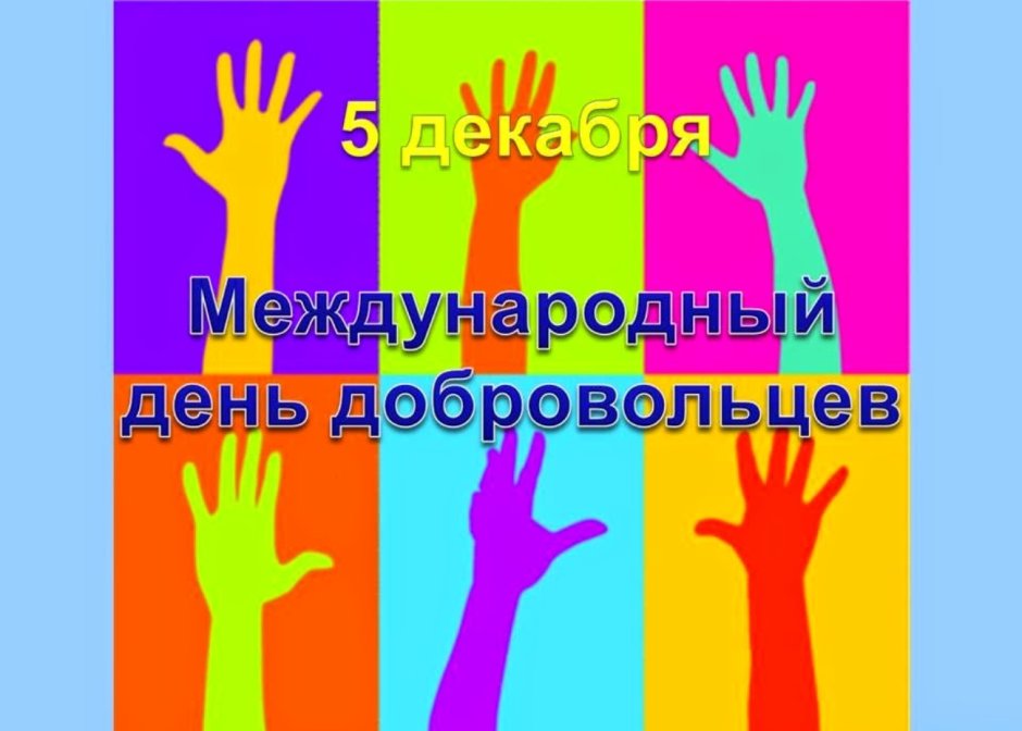 Всемирный день волонтера