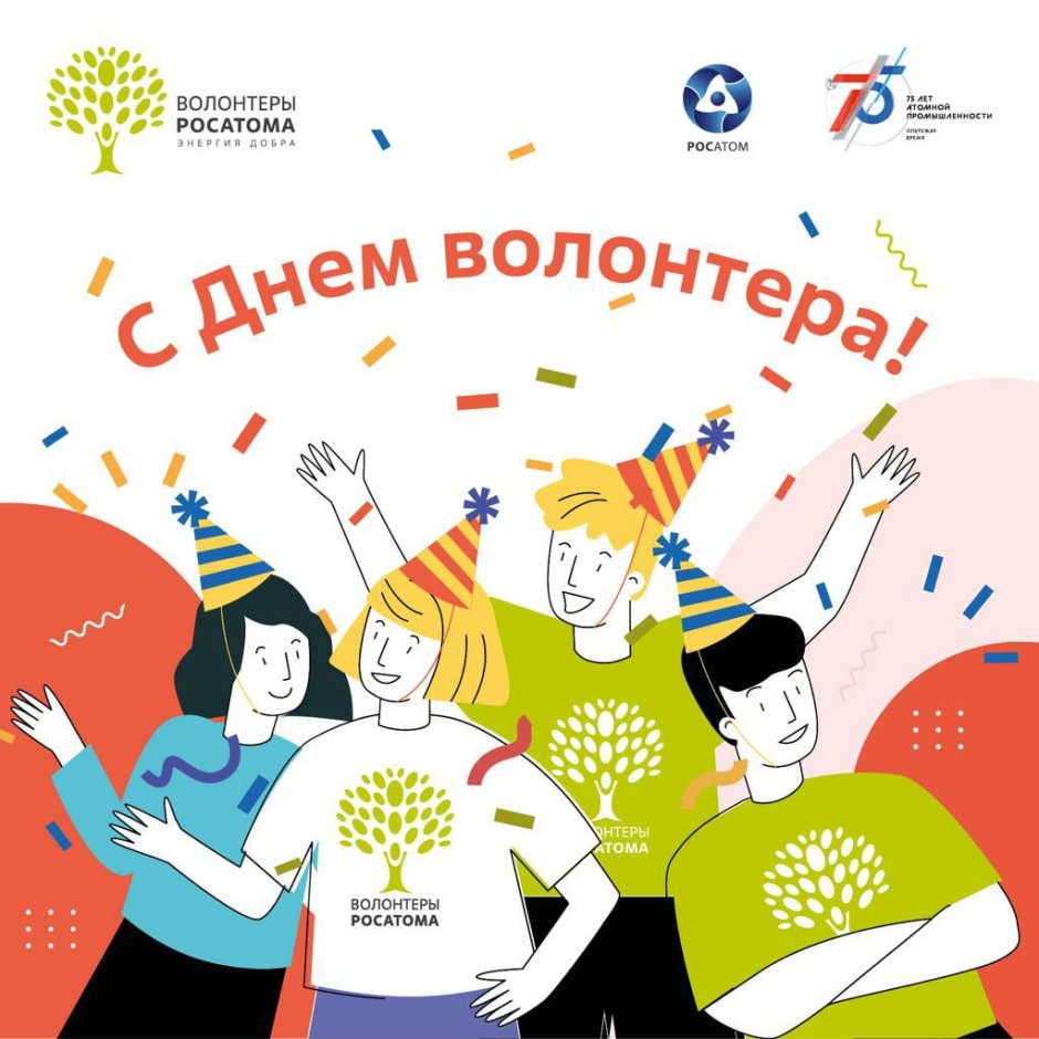5декабря лень волонтера