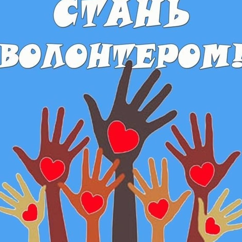 День волонтера