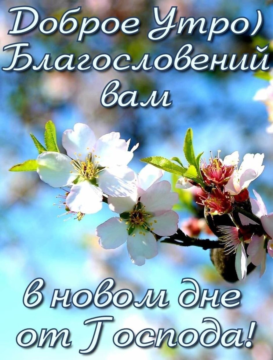 Доброе утро Божьих благословений