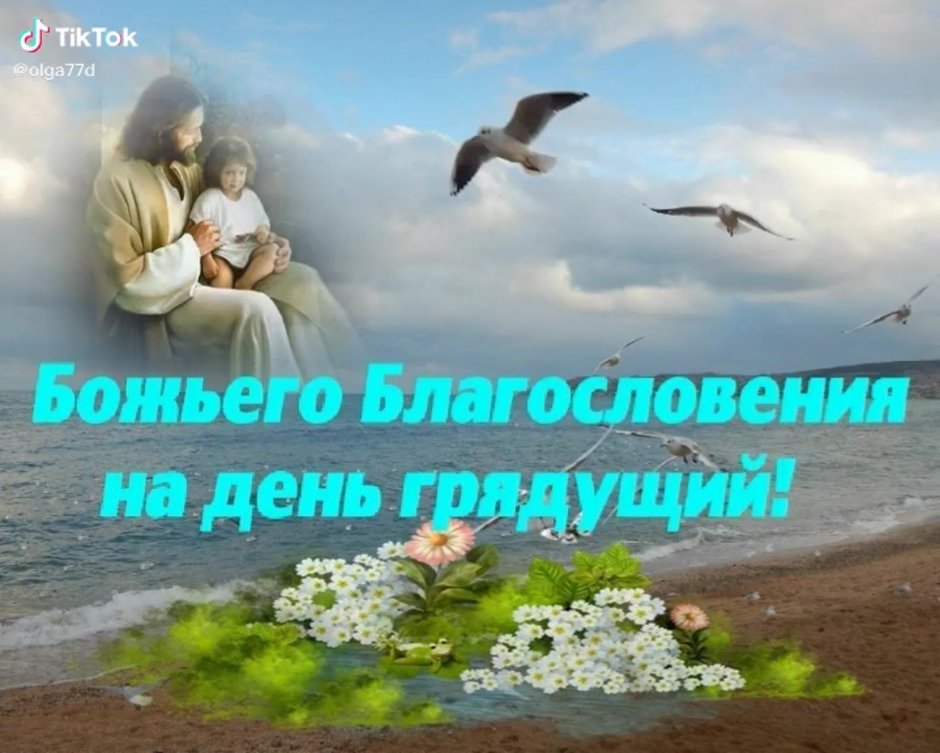 Божьих благословений