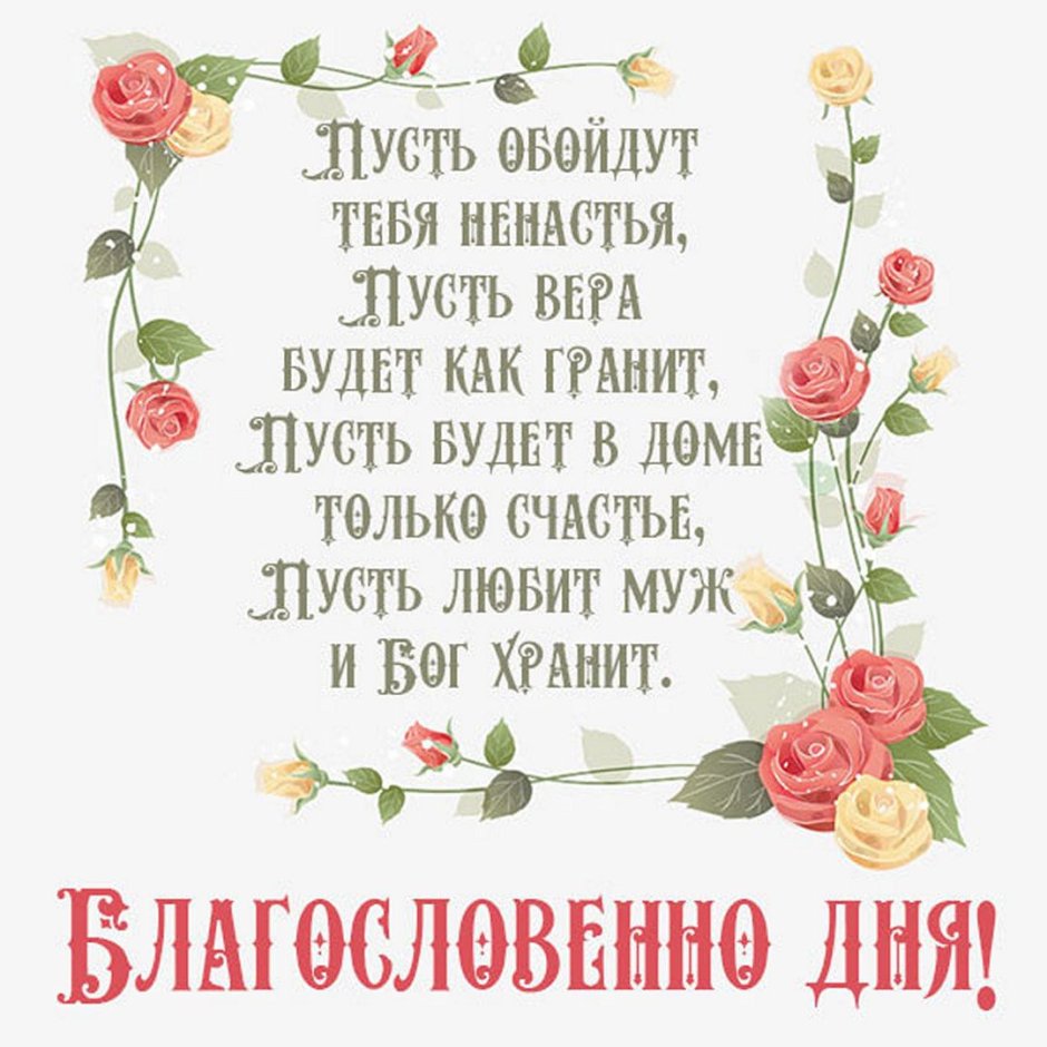Пожелания благословенного утра и хорошего дня