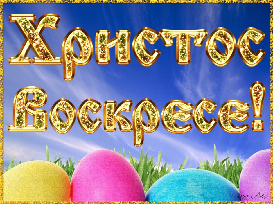 С Пасхой воистину Воскресе