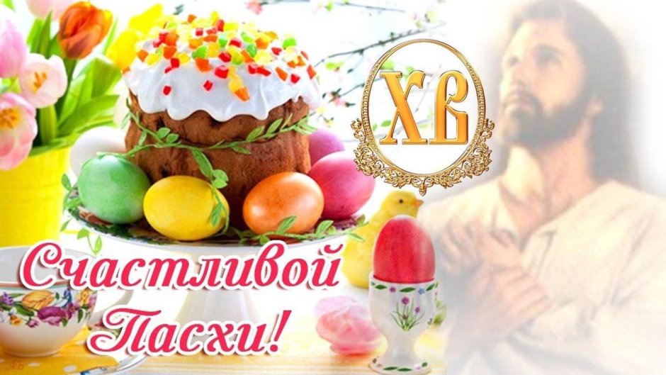 С Великой Пасхой