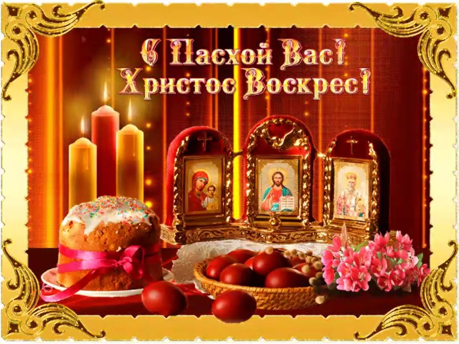 Поздравление с Пасхой