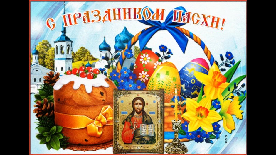 Открытки с приближением Пасхи
