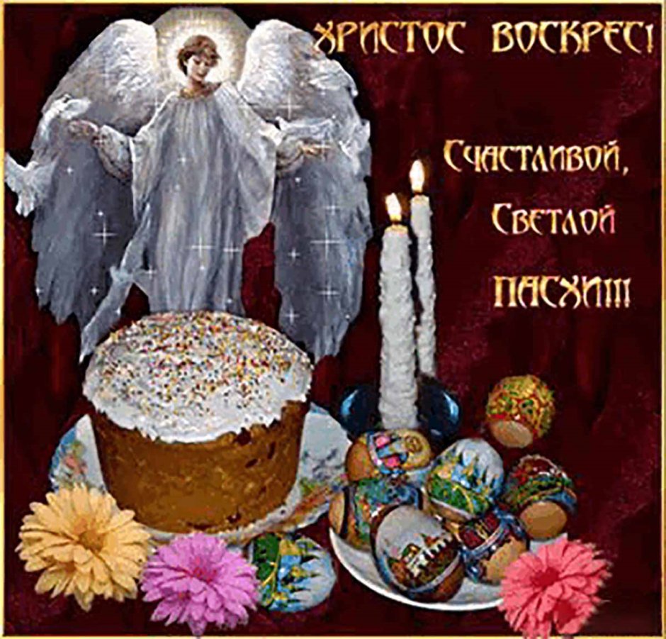 Поздравления с днём Пасхи
