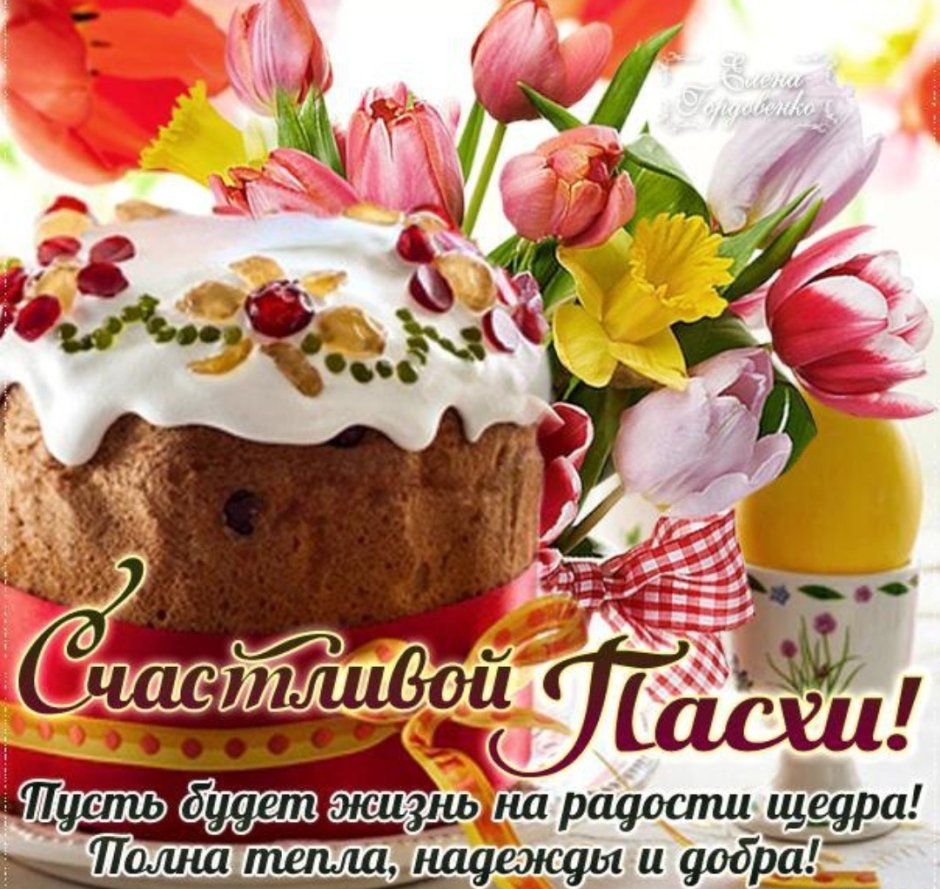 С Великой Пасхой