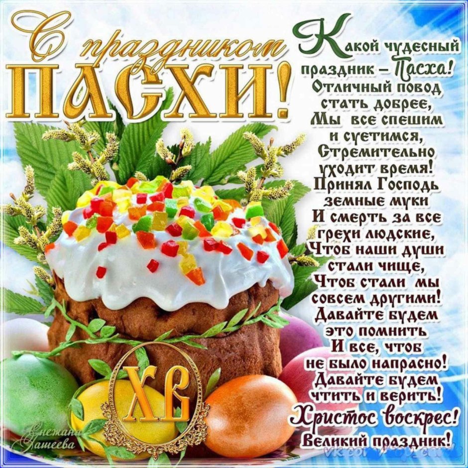 Пасхальные поздравления