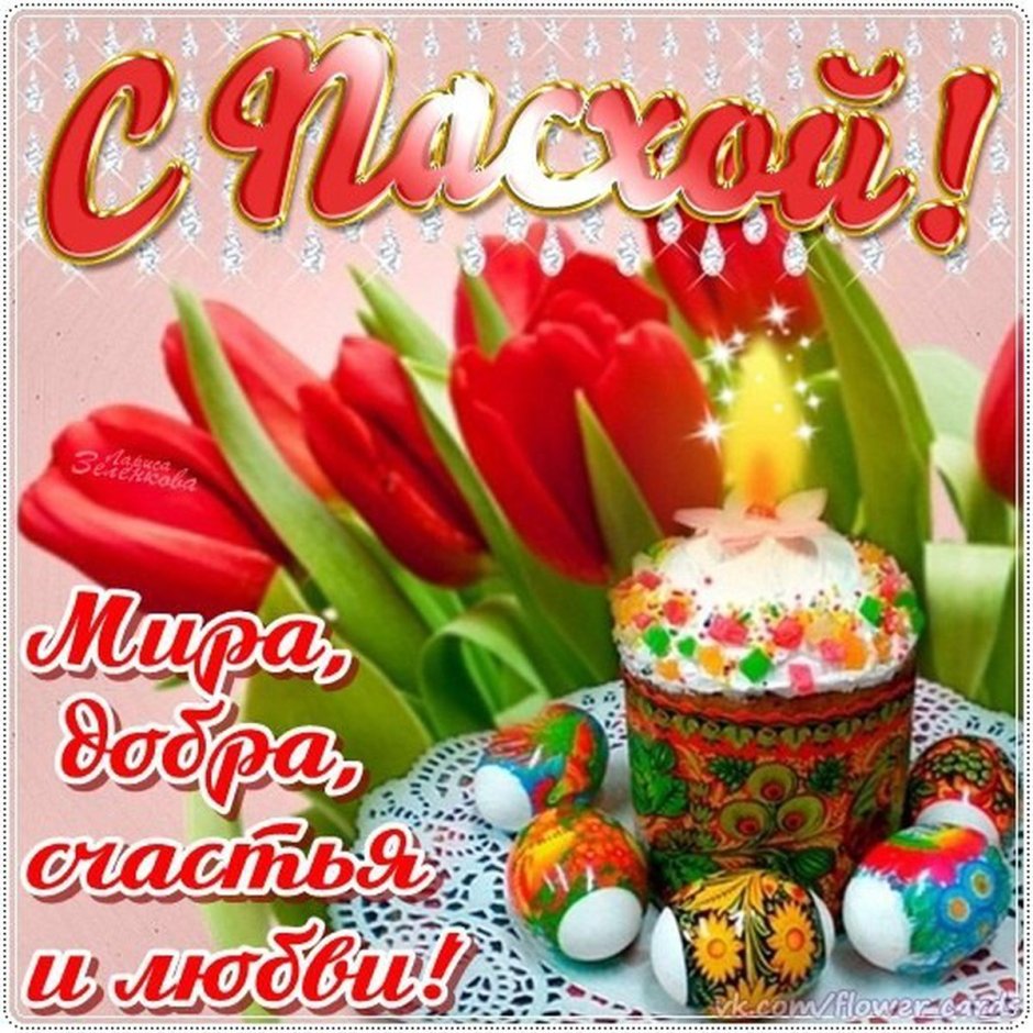 С наступающей Пасхой открытки