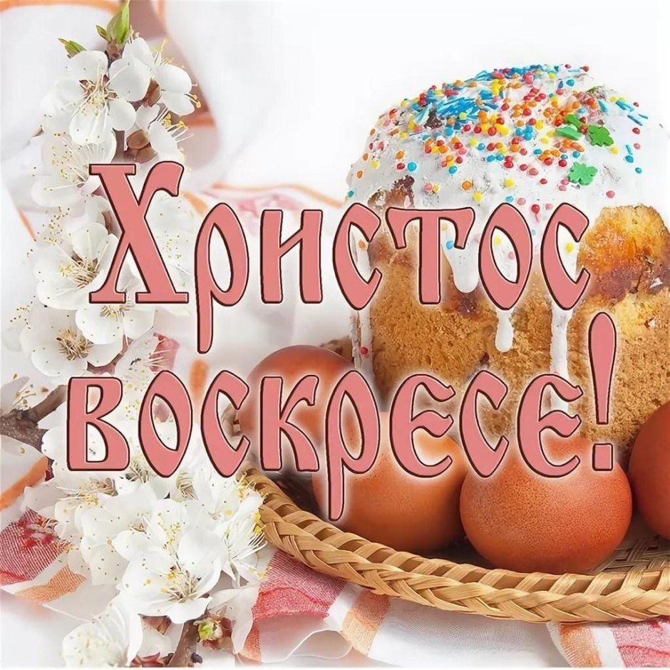 Поздравление с Пасхой