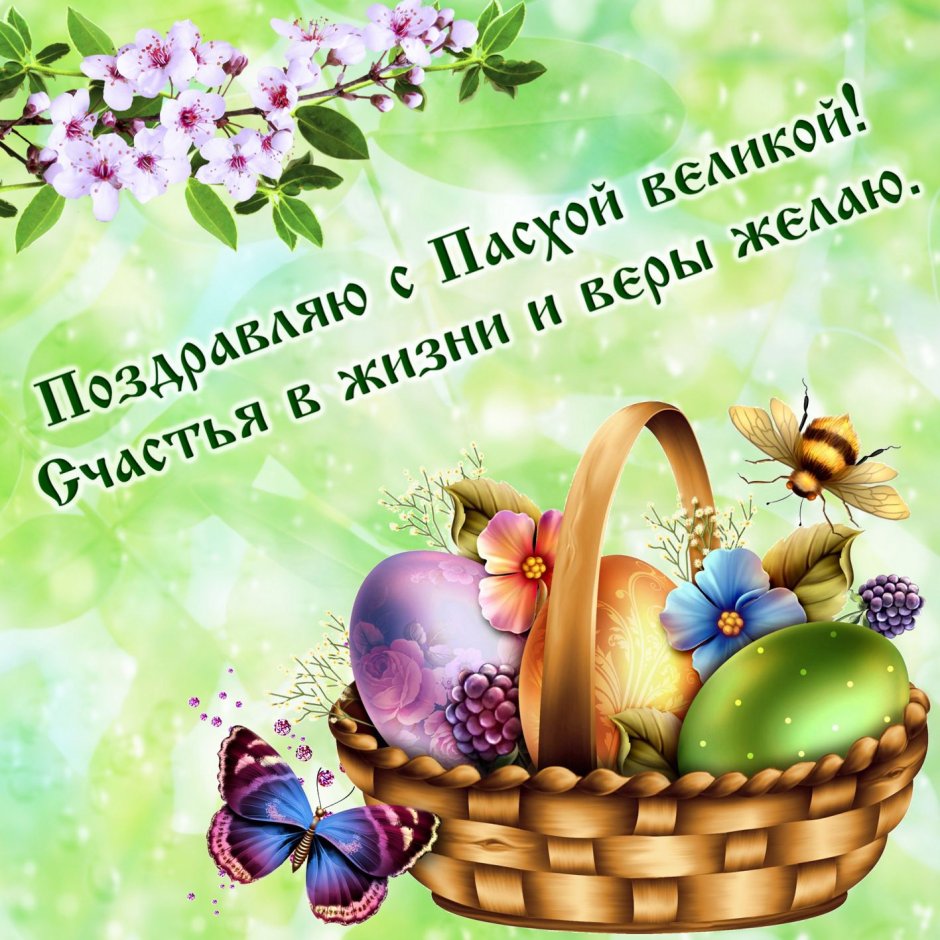 С Пасхой любимая