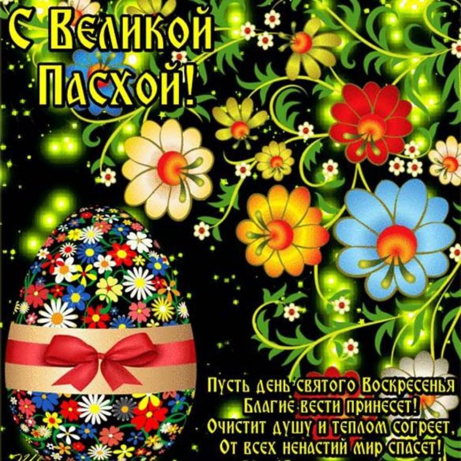 Пасха открытка поздравление